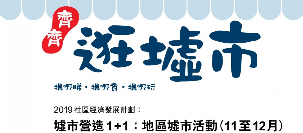 「2019社區經濟發展計劃：墟市營造1+1」－ 地區墟市活動 11月至12月